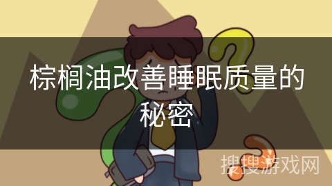 棕榈油改善睡眠质量的秘密