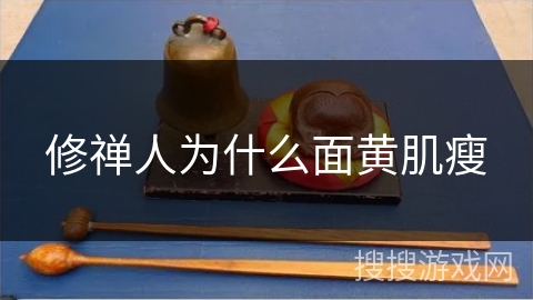 修禅人为什么面黄肌瘦