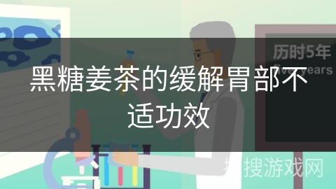 黑糖姜茶的缓解胃部不适功效