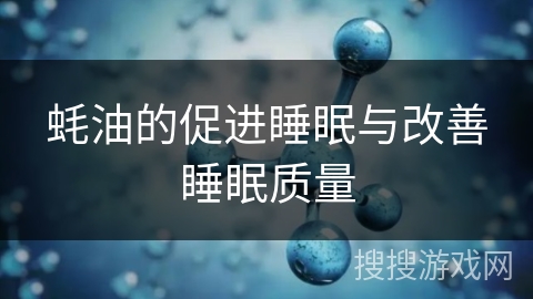 蚝油的促进睡眠与改善睡眠质量