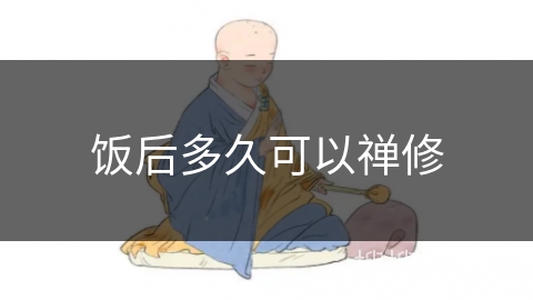 饭后多久可以禅修