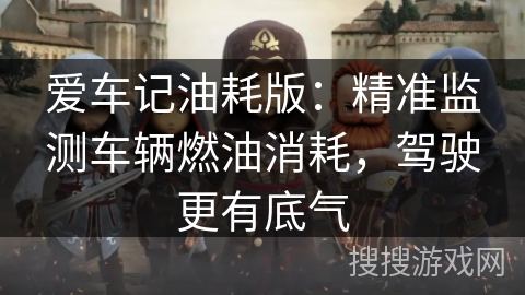 爱车记油耗版：精准监测车辆燃油消耗，驾驶更有底气