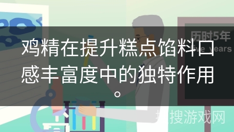 鸡精在提升糕点馅料口感丰富度中的独特作用。