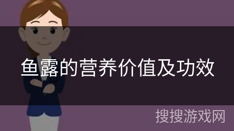 鱼露的营养价值及功效