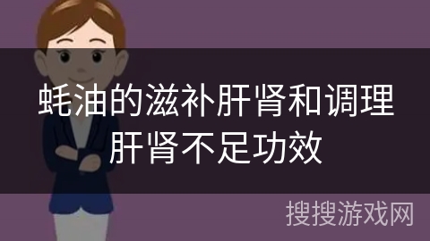 蚝油的滋补肝肾和调理肝肾不足功效