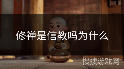 修禅是信教吗为什么