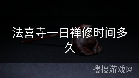 法喜寺一日禅修时间多久