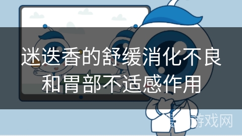 迷迭香的舒缓消化不良和胃部不适感作用