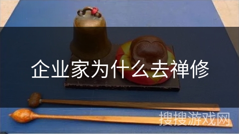 企业家为什么去禅修