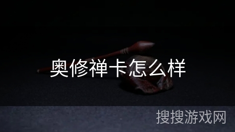 奥修禅卡怎么样 奥修禅卡怎么样