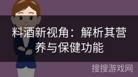 料酒新视角：解析其营养与保健功能