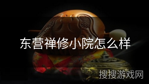 东营禅修小院怎么样