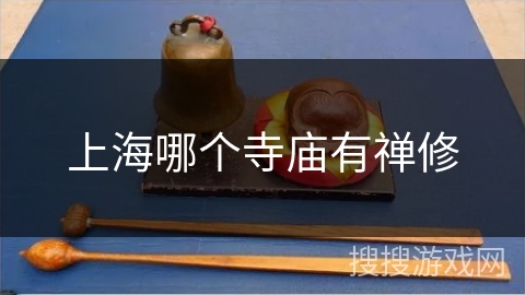 上海哪个寺庙有禅修