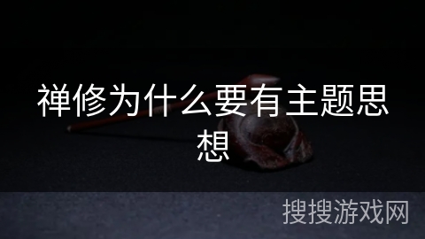 禅修为什么要有主题思想