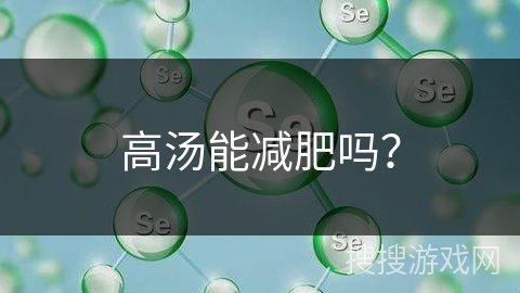 高汤能减肥吗？