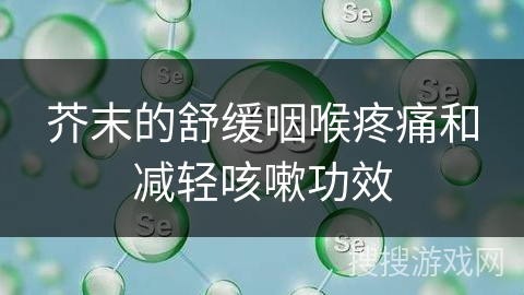 芥末的舒缓咽喉疼痛和减轻咳嗽功效