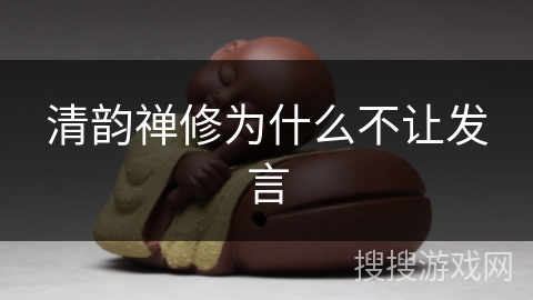 清韵禅修为什么不让发言