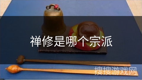 禅修是哪个宗派