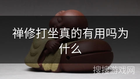 禅修打坐真的有用吗为什么