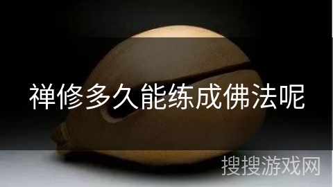 禅修多久能练成佛法呢