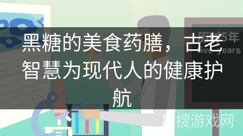 黑糖的美食药膳，古老智慧为现代人的健康护航