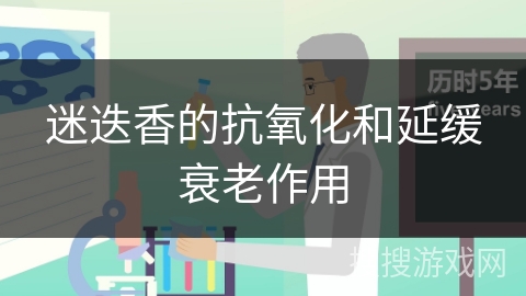 迷迭香的抗氧化和延缓衰老作用