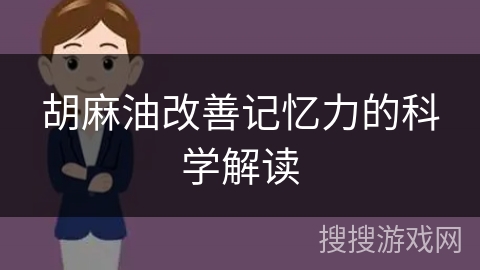 胡麻油改善记忆力的科学解读