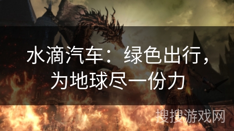 水滴汽车：绿色出行，为地球尽一份力