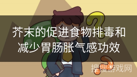 芥末的促进食物排毒和减少胃肠胀气感功效