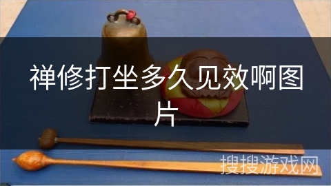 禅修打坐多久见效啊图片