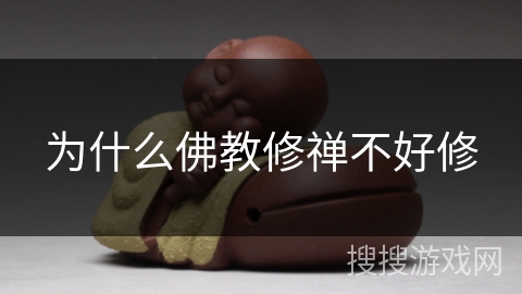 为什么佛教修禅不好修