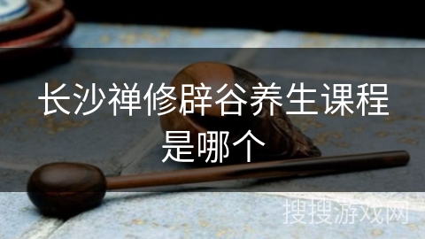 长沙禅修辟谷养生课程是哪个