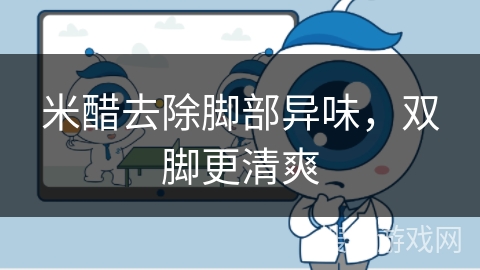 米醋去除脚部异味，双脚更清爽