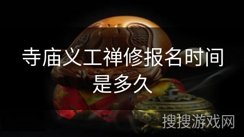 寺庙义工禅修报名时间是多久