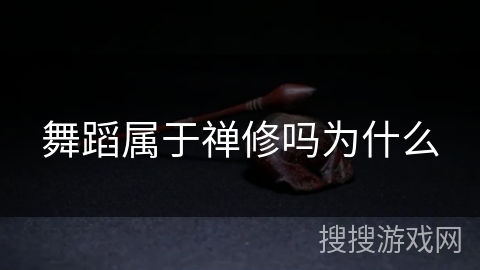 舞蹈属于禅修吗为什么 舞蹈属于禅修吗为什么