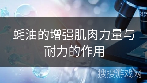 蚝油的增强肌肉力量与耐力的作用