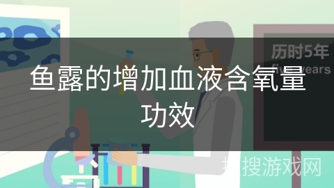 鱼露的增加血液含氧量功效