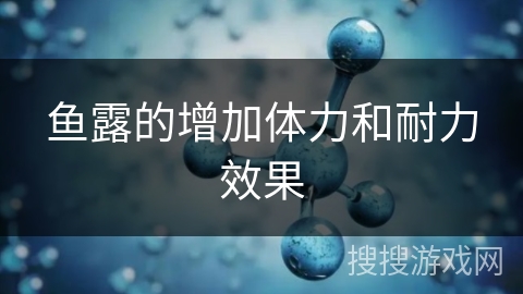 鱼露的增加体力和耐力效果
