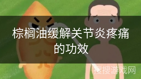 棕榈油缓解关节炎疼痛的功效