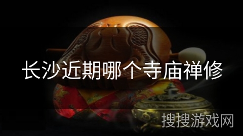 长沙近期哪个寺庙禅修