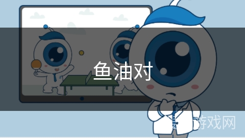 鱼油对