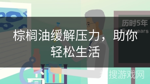 棕榈油缓解压力，助你轻松生活