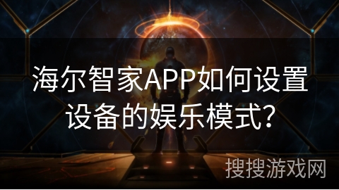 海尔智家APP如何设置设备的娱乐模式？