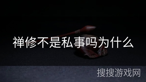 禅修不是私事吗为什么