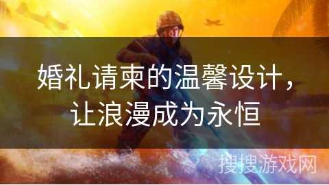 婚礼请柬的温馨设计，让浪漫成为永恒