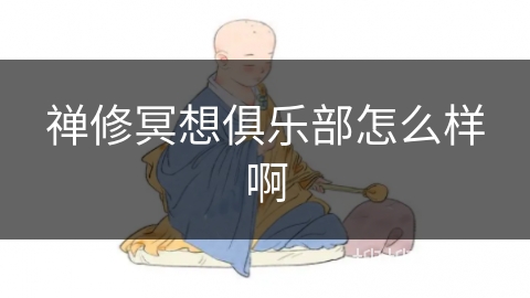 禅修冥想俱乐部怎么样啊