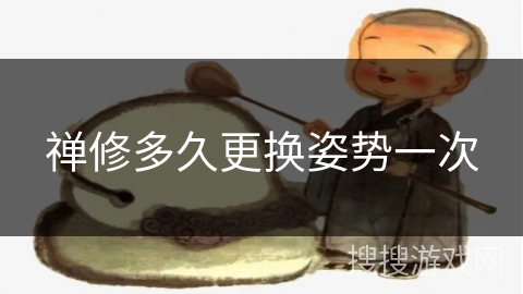 禅修多久更换姿势一次