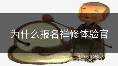 为什么报名禅修体验官