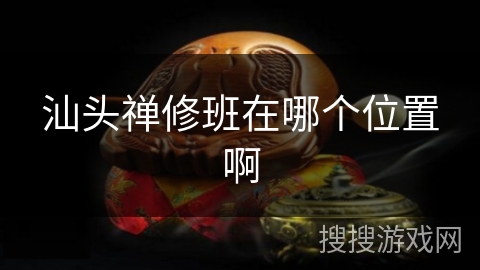 汕头禅修班在哪个位置啊