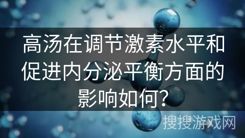 高汤在调节激素水平和促进内分泌平衡方面的影响如何？